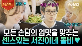 돌비(Not 시네마)의 변신은 무죄☆ 손님들 만족도 100% 《서진 뚝배기》의 돌솥비빔밥 | #서진이네2 #티전드 | ZUM TV