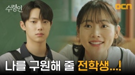 //반색// 강신에게 생긴 유일한 희망 ☞ 스무 살짜리 전학생 조준영 | tvN 241013 방송 | ZUM TV