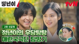 [2화 선공개] “워메, 딴 세상이 따로 없구만!” 꼬질강쥐🐶 김태리의 우당탕탕 ‘매란국극단’ 탐방기🐾 | ZUM TV