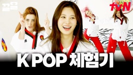 호주에서 온 메이트들을 위한 K-POP 댄스 체험🔥 근데 이제 태권도를 곁들인.... | 서울메이트3 | ZUM TV