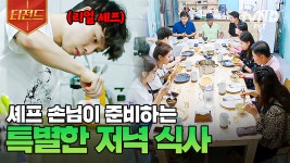 〈장우네 식당〉 오늘은 쉬어갑니다🙏 오늘의 특별 주방장, 셰프 손님이 준비한 마을 호텔의 저녁식사 | #운탄고도마을호텔 #티전드 | ZUM TV