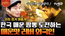 ???: 좀 더 매우면 좋겠어요🤗 짬뽕 더 맵게 요청한 맵덕후 외국인 손님의 복스푸드 먹방 | #현지에서먹힐까 #티전드 | ZUM TV