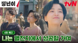 [4화 예고 full] ＂나는 별천지에서 성공할 거여!＂ 김태리, 국극 무대가 아닌 텔레비전 가수가 되다?! | ZUM TV