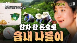 열심히 일한 자, 즐겨라☆ 감자 판 돈으로 읍내 시장에서 FLEX 하는 염 대장ㅋㅋㅋ | 삼시세끼산촌편 | ZUM TV