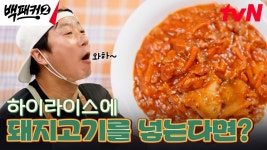 소고기 대신 돼지고기가 들어간 백종원 표 새콤달콤 하이라이스 | tvN 241020 방송 | ZUM TV