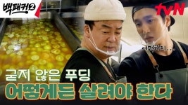 🚨배식 직전인데 푸딩이 아직 안 굳었다🚨 결국 디저트 실패(?) | tvN 241020 방송 | ZUM TV