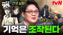 전생은 암시된 기억입니다💥 심리학자 김경일 교수가 말아주는 인간의 기억에 대한 모든 것 | 다빈치노트 | ZUM TV