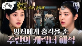 [#정년이] 영서X주란의 찰떡호흡이 만들어지는 과정.jpg✨ 어디에도 없던 두 사람만의 고미걸X구슬아기 연기 | #산지직송 | ZUM TV