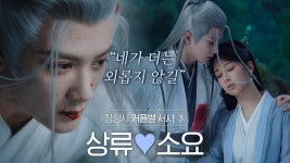 [장상사 커플별 서사③] 상류💜소요 | ZUM TV