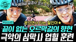 역대급 난이도🔥 현역 선수들도 힘들어한다는 지옥의 삼막사 업힐 훈련! 무쇠 파워 전력으로 ON🦾 | #무쇠소녀단 #지금꼭볼동영상 | ZUM TV