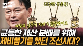 어느 노비를 누가 데려갈지 제비뽑기를 하다...?!😲 공평한 재산 분배를 위해 복불복을 선택한 율곡 남매의 화회문기 | #어쩌다어른 | ZUM TV