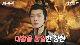 이루다창현고매점 | 호령의 왕위를 물려받은 창현, 평화로운 통일을 이루다 | 중화TV 241101 방송 | ZUM TV