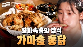 아아-! 염셰프 표 가마솥 옛날 통닭이 왔어요📢 날이면 날마다 오는 게 아닌 산촌의 통닭 DAY | 삼시세끼산촌편 | ZUM TV