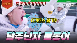 나 지금 되게 신나, 토롱아^^;; 지락이들의 우당탕탕 〈짭토롱이 사이에 숨은 찐토롱이 포획기〉 | #뿅뿅지구오락실2 #티전드 | ZUM TV