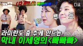 점핑! 점핑!🔥 막내 자리의 압박을 이기지 못한 세영의 〈빠빠빠〉 무대! 노래방 탈진핑 되실게요💦 | #주말사용설명서 | ZUM TV