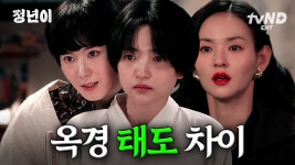 정년이에게는 한없이 따뜻한 선배 옥경인데 혜랑에게는 한없이 냉정하고 차가운 옥경❓ 문옥경의 태도 차이 알아보기🔎 | #정년이 | ZUM TV