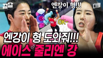 엔강이 형은 장애물을 그냥 뚫고 다녀... 이상화 팀의 에이스 줄리엔 강 활약상 | 캐시백 | ZUM TV