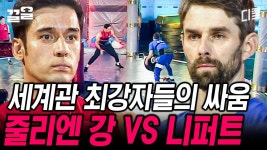 탈인간급 에이스 2명이 만났다! 니느님 VS 엔강이 형의 막상막하 파워 대결ㄷㄷ | 캐시백 | ZUM TV