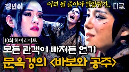 옥경이 왜 최고의 남역인지 다시 알게 해준 ＜바보와 공주＞ 합동... 혜랑에게도 비밀로 하고 이미 은퇴를 결심하고 있었던 옥경의 마지막... 