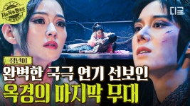 ＂여성 국극의 얼굴은 늘 문옥경이었어＂ 매란국극단 왕자 문옥경! 환상의 마지막 국극 무대 〈바보와 공주〉 | #정년이 | ZUM TV