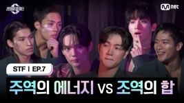 [스테파/7회] 주역의 에너지 VS 조역의 합 | Mnet 241112 방송 | ZUM TV