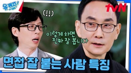 면접관 앞에서 떨지 않고 말 잘하는 방법, 이렇게 하세요! | tvN 241113 방송 | ZUM TV