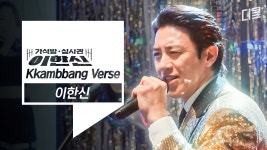 이한신(Mr.Lee)의 가석방 벌스를 라이브로! | 니가 왜 거기서 나와 (ft. 영탁) | 가석방 뮤직 #가석방심사관이한신 | ZUM TV