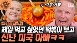 떡볶이 생각만 하면 웃음이 나는 미국 아빠의 K-떡볶이 사랑! 그래... 바로 이 맛이야...🤤 | #여권들고등짝스매싱 #지금꼭볼동영상 | ZUM TV
