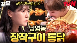 중식 여신도 인정👍 남영동 가면 무조건 먹어야 하는 이것? 바삭한 껍질에 특별한 소스로 도파민 터지는 장작구이 통닭집 | 줄서는식당 | ZUM TV