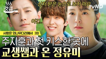 첫 키스를 한 장소에서 다시 마주친 주지훈X정유미(ft. 교생쌤) 설렘만 존재하던 18년 전과는 달리 차가운 공기의 두 사람...