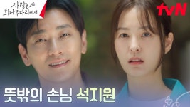 [놀람엔딩] 사택인 정유미네 집에 찾아온 초대 받지 않은 손님, 주지훈! | tvN 241201 방송 | ZUM TV