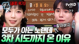 이 노래로 3차 시도까지 오다니😱 도레미들 단체 뇌 정지 오게 만든 〈쿨 - 올 포 유〉 받쓰 현장 | #놀라운토요일 #번개클립 | ZUM TV 이 노래로... 