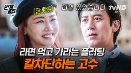 고수가 플러팅 칼차단하는 법.mov✋ 라면 먹고 가라는 말에 냅다 자리를 떠버리는 철벽 고수☆ | #가석방심사관이한신 #번개클립 | ZUM TV