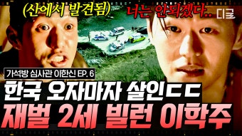 재벌 2세 안하무인 빌런 이학주 살인에, 협박까지 여기저기... 다니며 공포감 조성하는 그의 남다른 등장 | #가석방심사관이한신 6화 | ZUM TV