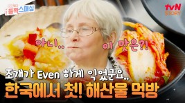 육아🍼 난이도 만렙인 동생 미아도 반하게 한 한국의 조개구이! 그리고 본토 한국 김치의 맛은?! | tvN STORY 241204 방송 | ZUM TV