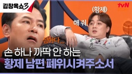 뼈해장국의 뼈까지 직접 발라줘야 하는 황제 남편?!👑 | tvN STORY 241203 방송 | ZUM TV