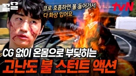 화상 위험 有 고난도 스턴트를 라이브로?! 모두가 한마음으로 응원한 불 스턴트 액션 | 슈퍼액션 | ZUM TV