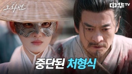 황명이 떨어지지 않았음에도 처형이 먼저 진행되고, 순천은 무력을 써서 이를 막는데... | 중화TV 241206 방송 | ZUM TV