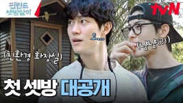 [러브하우스 大공개] 걱정 마세요~ 없을 건 다 없지만, 있을 건 다 있답니다! | tvN 241206 방송 | ZUM TV