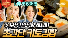 곤약 밥으로 만드는 초간단 키토 김밥 레시피🍚 맛과 건강, 둘 다 포기할 수 없는 엄정화 표 도시락 | #온앤오프 #티전드 | ZUM TV