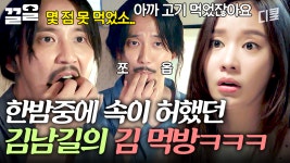 마치 공포영화 속 한 장면💥 불 끄고 먹방하다... | 명불허전 | ZUM TV