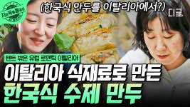 다식원장 라미란의 한계는 어디?!🔥 이탈리아에서 수제 만두 만들어버린 금손 라미란 클라스ㄷㄷ | #텐트밖은유럽로맨틱이탈리아... 