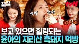 윤아 먹방은 못 참지💗 바달집의 특급 흑돼지 먹고 리액션 대폭발! 윤아의 사랑스러운 먹방 모먼트 | 바퀴달린집2 | ZUM TV