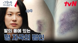 오랜만에 집에 온 딸의 몸이 멍투성이다? | tvN 241209 방송 | ZUM TV