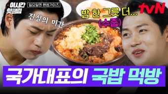[#일요일엔핸썸가이즈] 오상욱은 먹방도 국가대표급ㄷㄷ 8시간 공복 끝에 드디어 맛본 창녕 수구레국밥! 공깃밥 하나만 더 주세요~ | ZUM TV