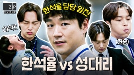 ※사회생활 절망 편※ 사직서 쓰고 싶게 만드는 역대급 직장 상사;; 한석율 잡는 성대리 모먼트 | 미생 | ZUM TV