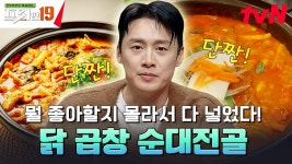 ❤️ 닭 곱창 순대전골 [국물 러버 한국인들의 군침 폭발 19] #유료광고포함 | tvN SHOW 241216 방송 | ZUM TV