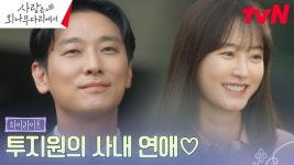 9화 하이라이트｜(얼레리꼴레리🎶) 주지훈X정유미, 설렘 가득 사내 연애 | ZUM TV