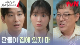 ❌외박 금지❌ 손녀 사랑꾼 김갑수, 주지훈X정유미에게 내건 잔인한(?) 규칙 | tvN 241222 방송 | ZUM TV