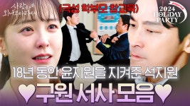 18년 동안 한결같이 윤지원의 곁을 맴돈 석지원💕 서로에게 힘이 되어주는 지원이들의 구원 서사 ZIP📂 | #사랑은외나무다리에서... 